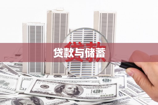 松滋贷款与储蓄