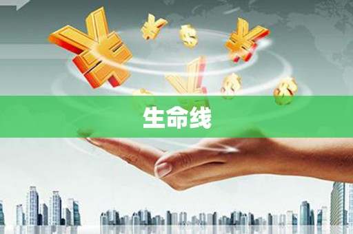 科尔沁左翼后旗生命线