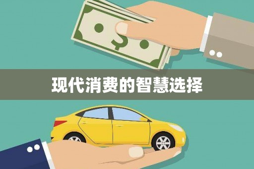 铜锣现代消费的智慧选择