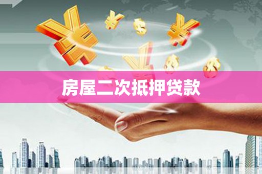 大武房屋二次抵押贷款