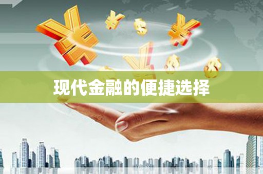 铜锣现代金融的便捷选择
