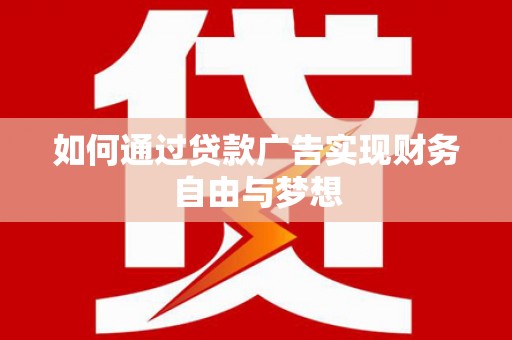 互助如何通过贷款广告实现财务自由与梦想