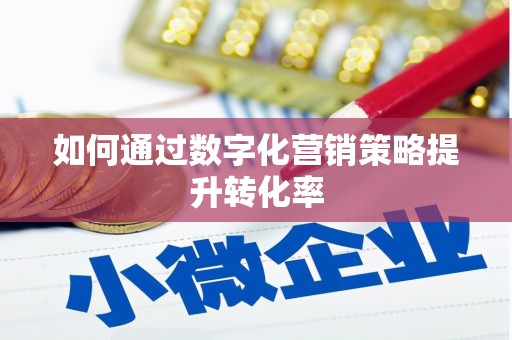 铜锣如何通过数字化营销策略提升转化率