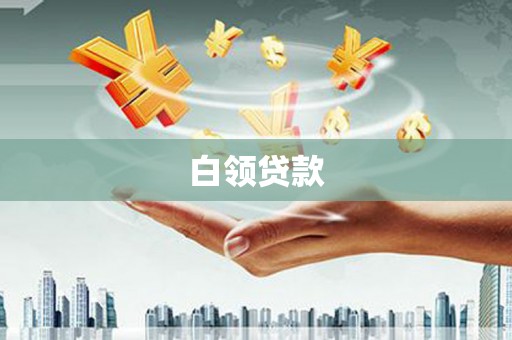 互助白领贷款