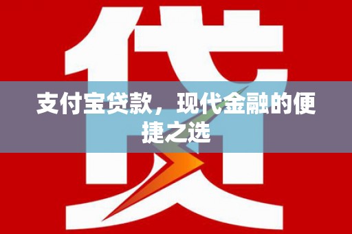 新宾支付宝贷款，现代金融的便捷之选