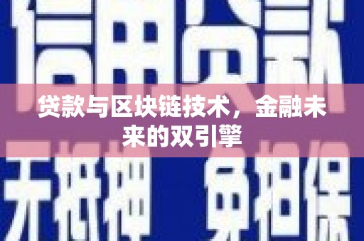 新宾贷款与区块链技术，金融未来的双引擎