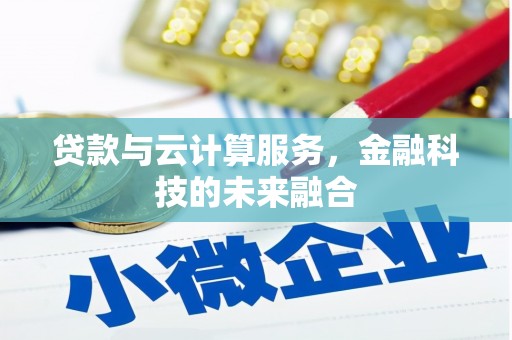 榆林贷款与云计算服务，金融科技的未来融合