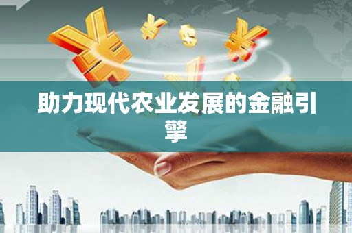 东乡助力现代农业发展的金融引擎