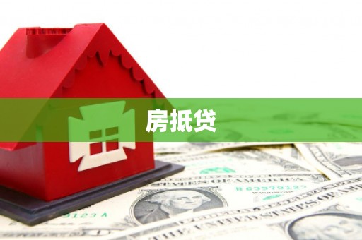 榆林房抵贷