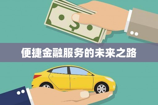 铜锣便捷金融服务的未来之路