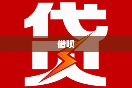 嘉定借呗