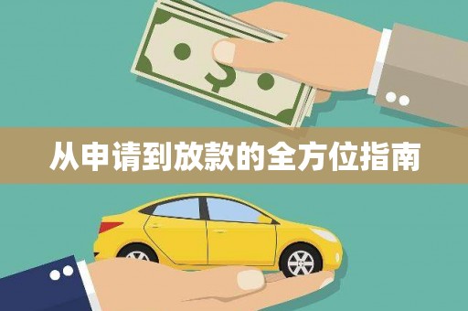 嘉定从申请到放款的全方位指南