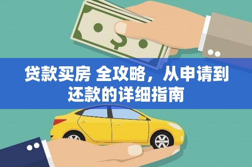 商洛贷款买房 全攻略，从申请到还款的详细指南