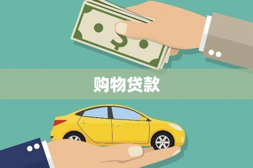商洛购物贷款