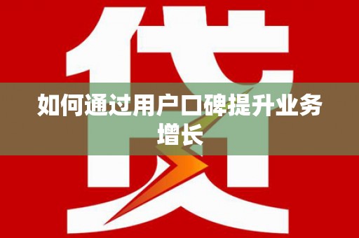 嘉定如何通过用户口碑提升业务增长