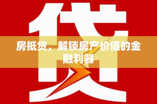 内埔房抵贷，解锁房产价值的金融利器