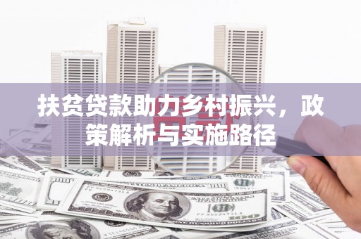 厦门扶贫贷款助力乡村振兴，政策解析与实施路径
