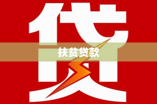 厦门扶贫贷款