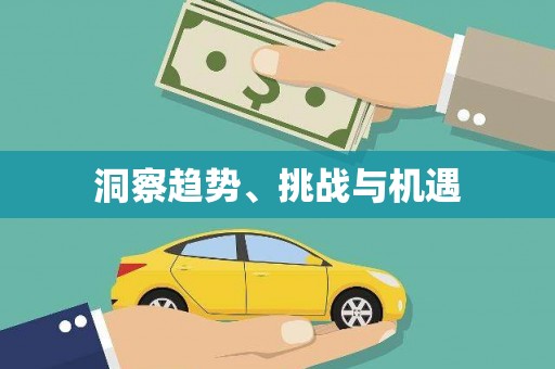 嘉定洞察趋势、挑战与机遇