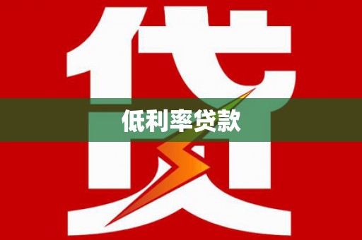 铜梁低利率贷款