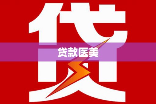 铜梁贷款医美