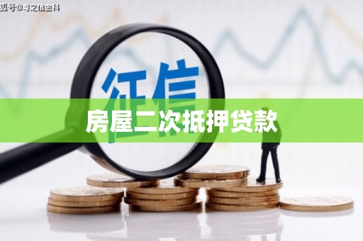 铜梁房屋二次抵押贷款
