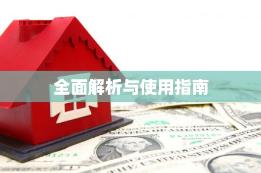 榆次全面解析与使用指南