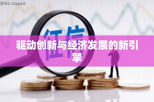 榆次驱动创新与经济发展的新引擎