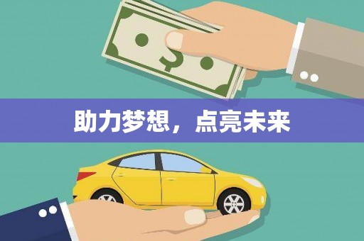 榆次助力梦想，点亮未来