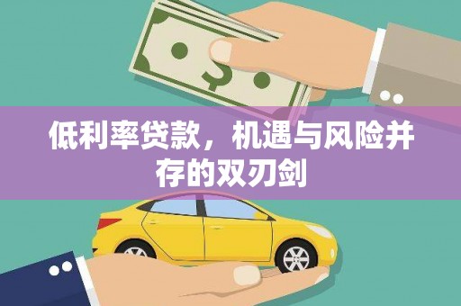 嘉定低利率贷款，机遇与风险并存的双刃剑