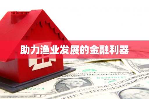 嘉定助力渔业发展的金融利器