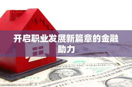 榆次开启职业发展新篇章的金融助力