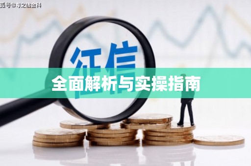 邢台全面解析与实操指南