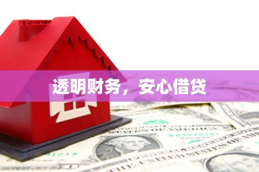邢台透明财务，安心借贷