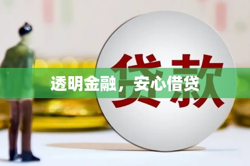 邢台透明金融，安心借贷