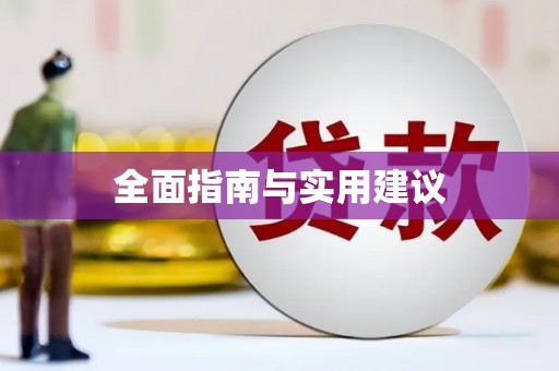 邢台全面指南与实用建议