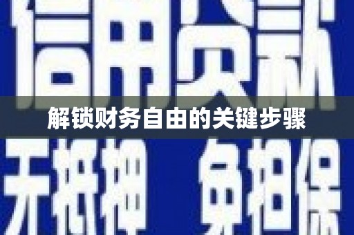 邢台解锁财务自由的关键步骤