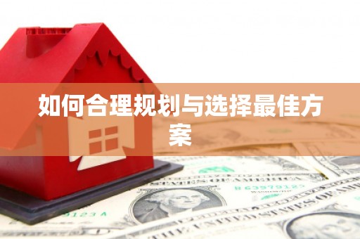 榆次如何合理规划与选择最佳方案