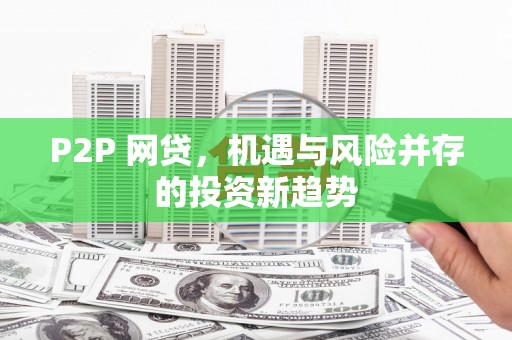 榆次P2P 网贷，机遇与风险并存的投资新趋势