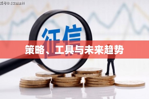 榆次策略、工具与未来趋势