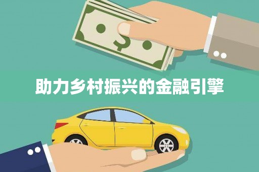 邢台助力乡村振兴的金融引擎