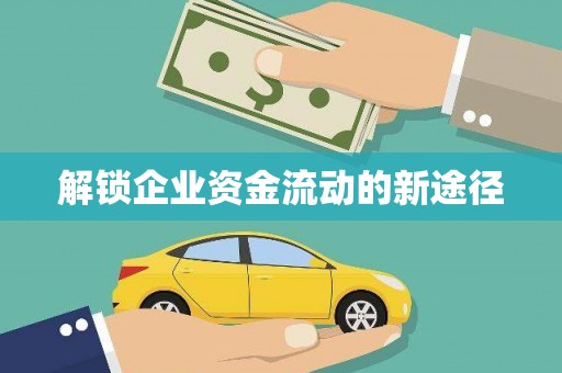 博望解锁企业资金流动的新途径