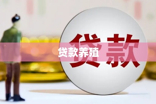 博望贷款养殖