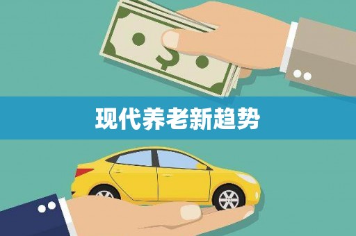 博望现代养老新趋势