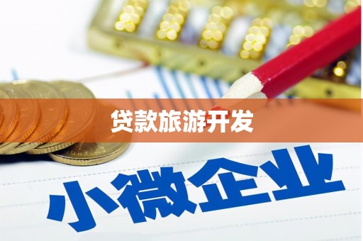 博望贷款旅游开发