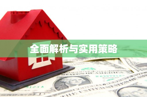 博望全面解析与实用策略