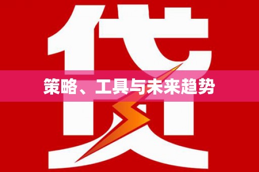 博望策略、工具与未来趋势