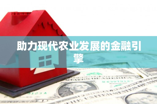 启东助力现代农业发展的金融引擎