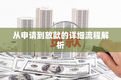 博望从申请到放款的详细流程解析