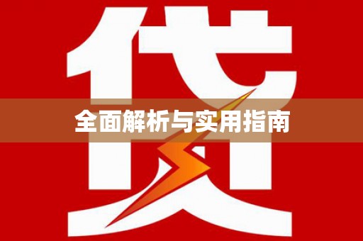 博望全面解析与实用指南